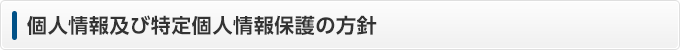 個人情報及び特定個人情報保護の方針