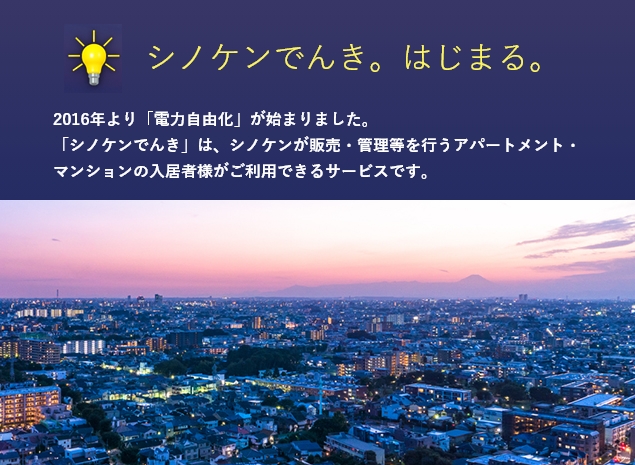 シノケンでんき