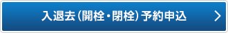 入退去(開栓・閉栓)予約申込
