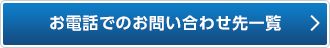 お電話でのお問い合わせ先一覧
