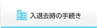 入退去時の手続き