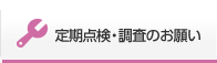 定期点検・調査のお願い