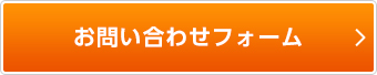 お問い合わせフォーム