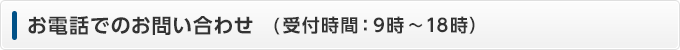 お電話でのお問い合わせ