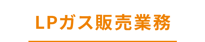 LPガス販売業務