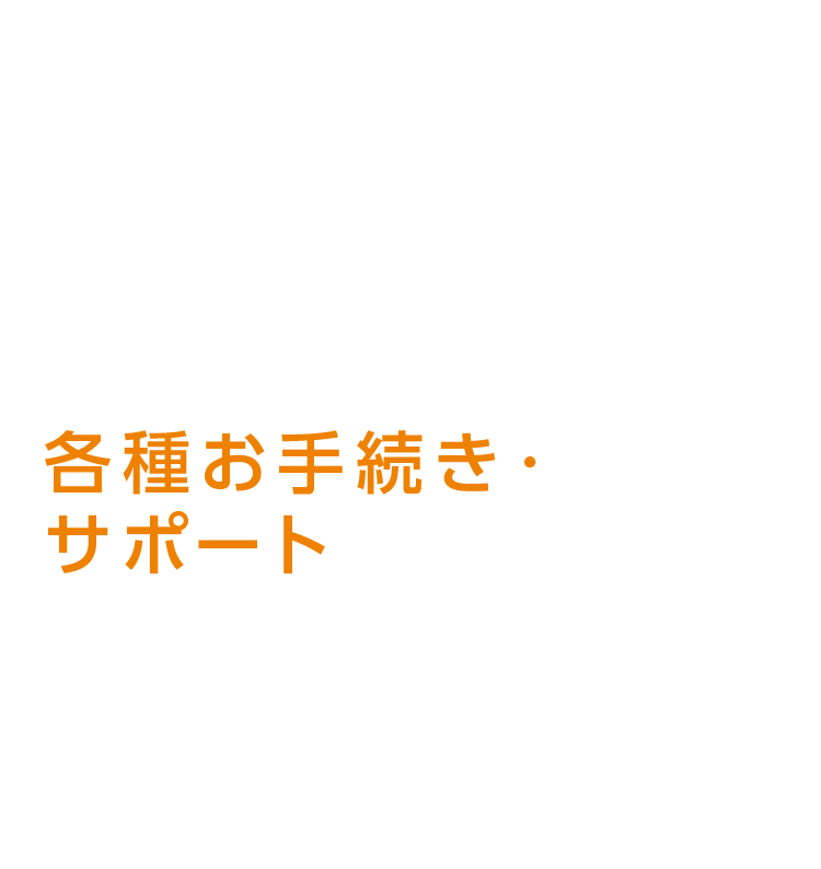 各種お手続き・サポート